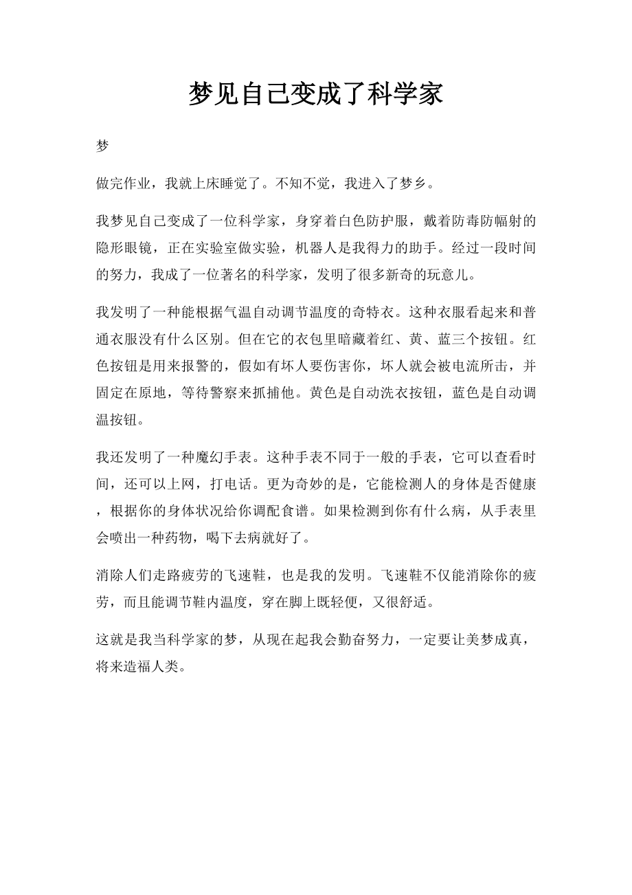 梦见自己变成了科学家.docx_第1页