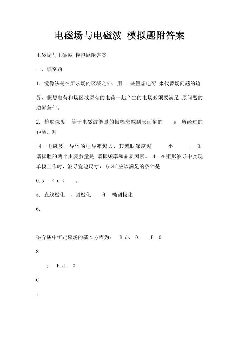 电磁场与电磁波 模拟题附答案.docx_第1页