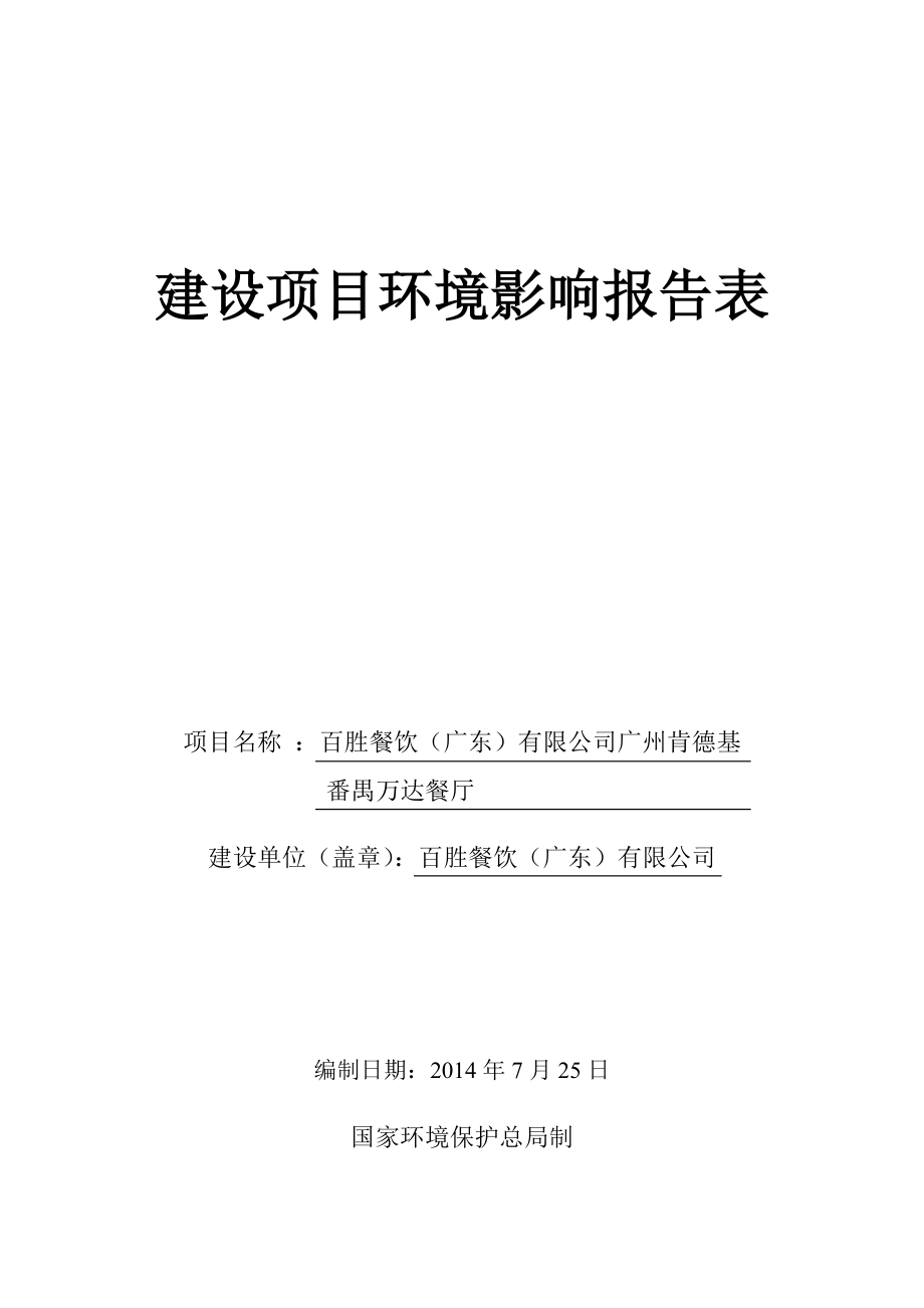 百胜餐饮（广东）有限公司广州肯德基番禺万达餐厅建设项目环境影响报告表.doc_第1页