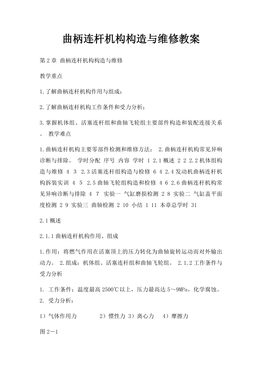 曲柄连杆机构构造与维修教案.docx_第1页