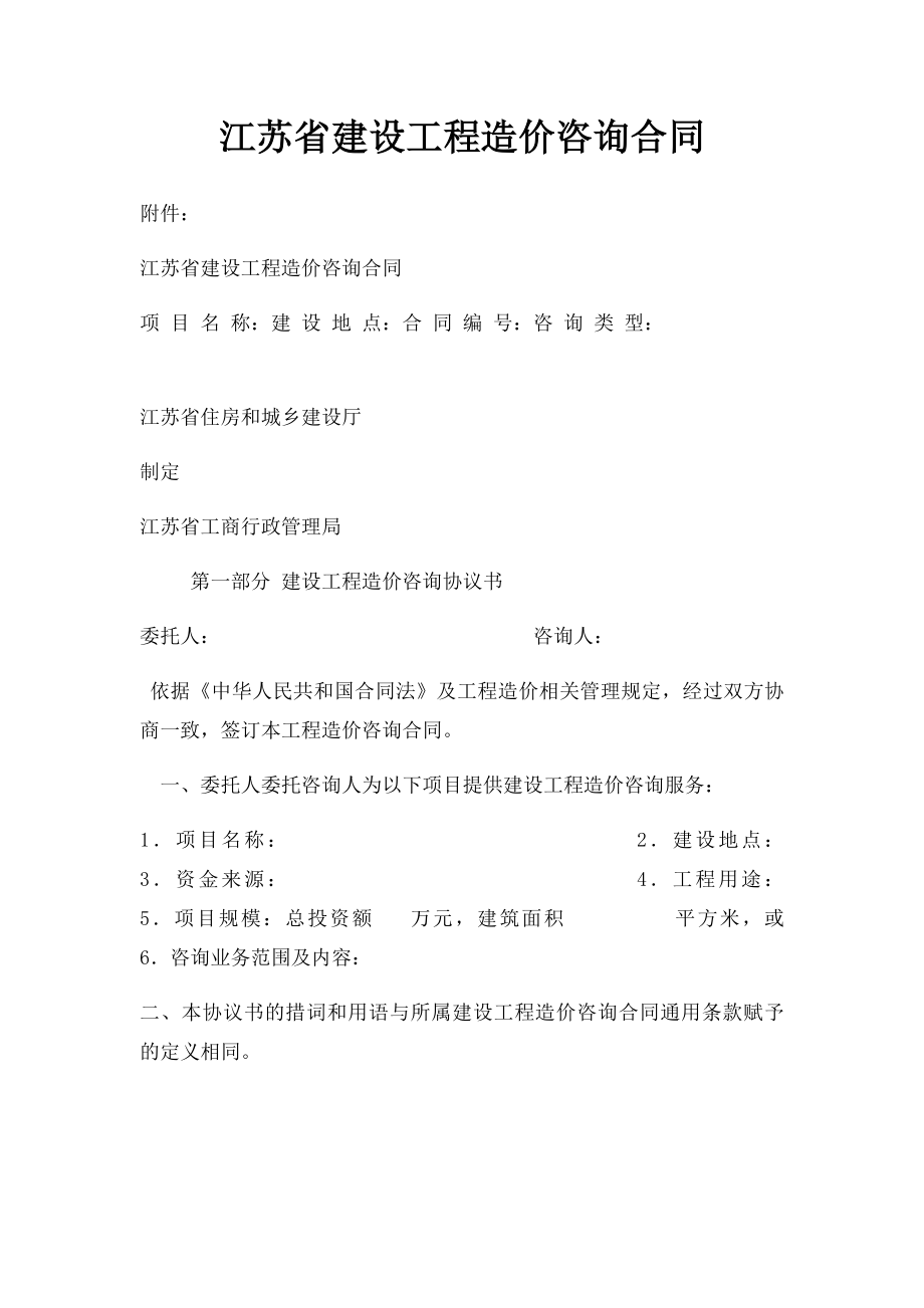 江苏省建设工程造价咨询合同.docx_第1页