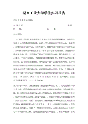 湖南工业大学学生实习报告.docx