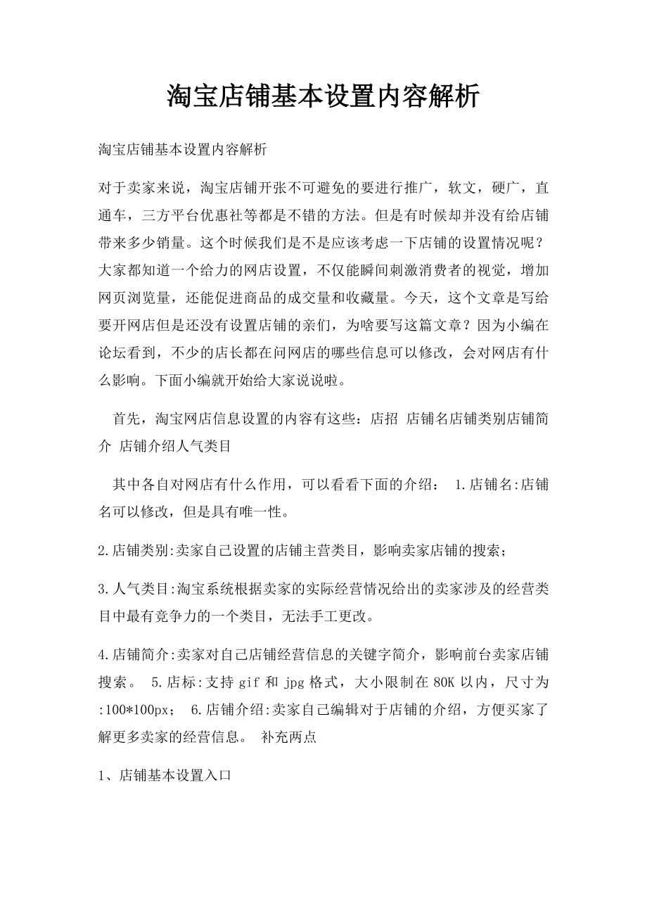 淘宝店铺基本设置内容解析.docx_第1页