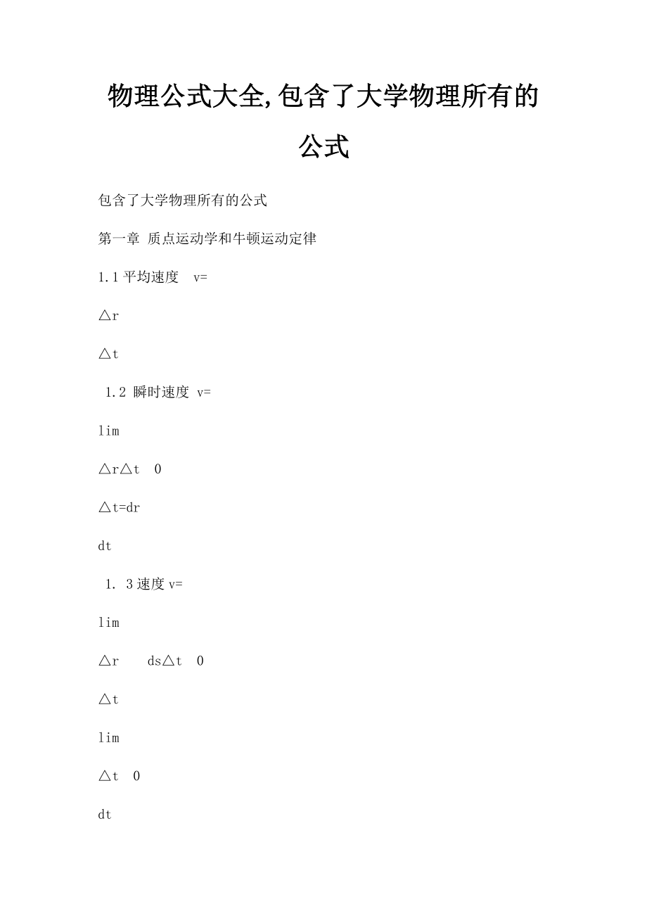 物理公式大全,包含了大学物理所有的公式.docx_第1页