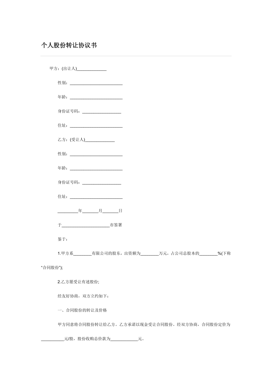 个人股份转让协议书范本简单6.doc_第1页