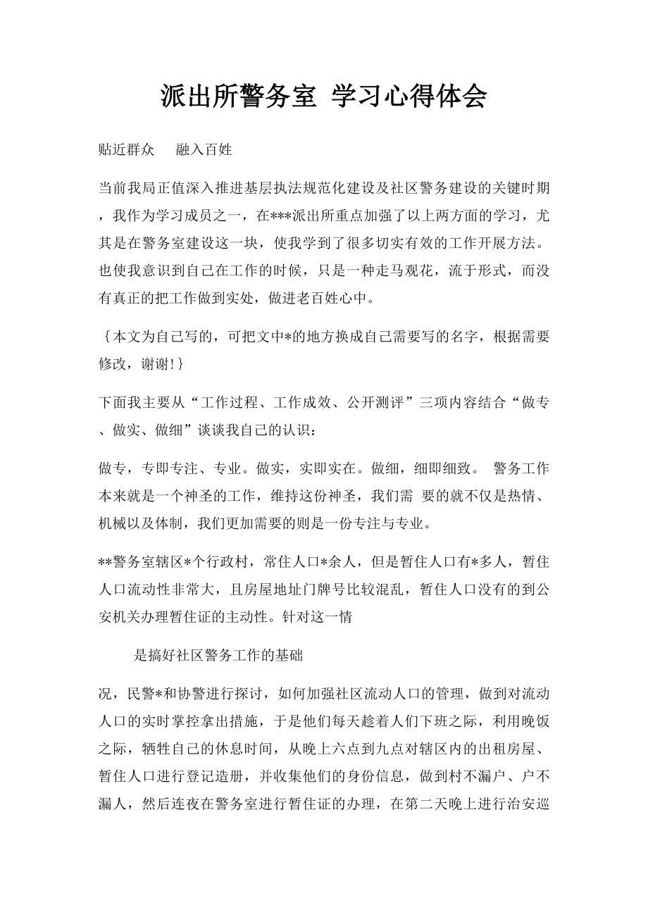 派出所警务室 学习心得体会.docx_第1页