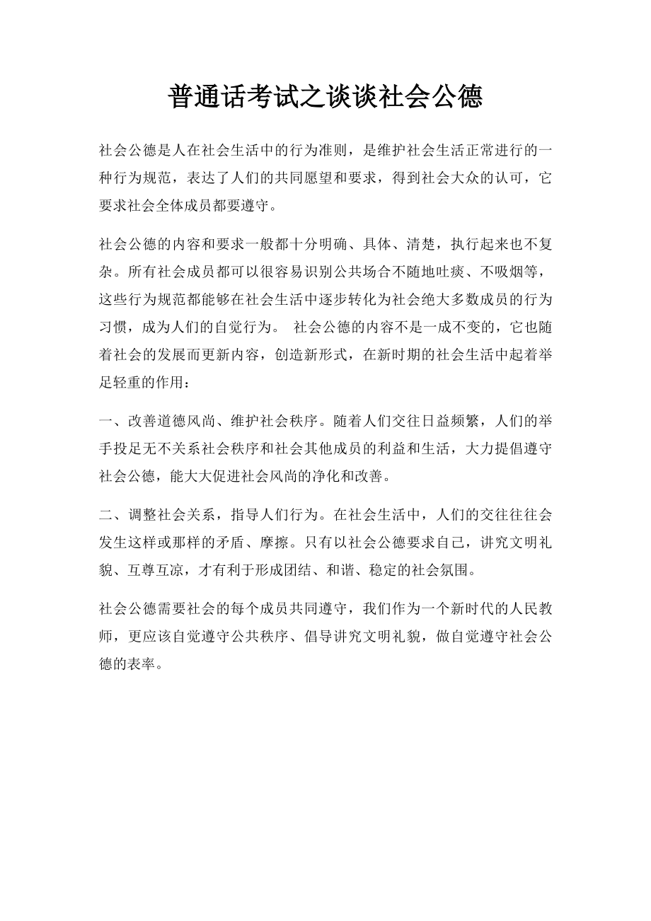 普通话考试之谈谈社会公德.docx_第1页