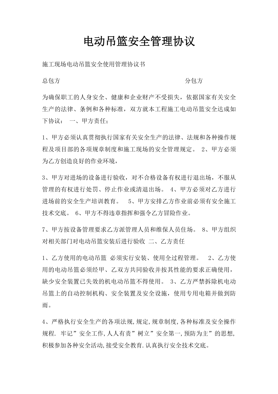 电动吊篮安全管理协议.docx_第1页