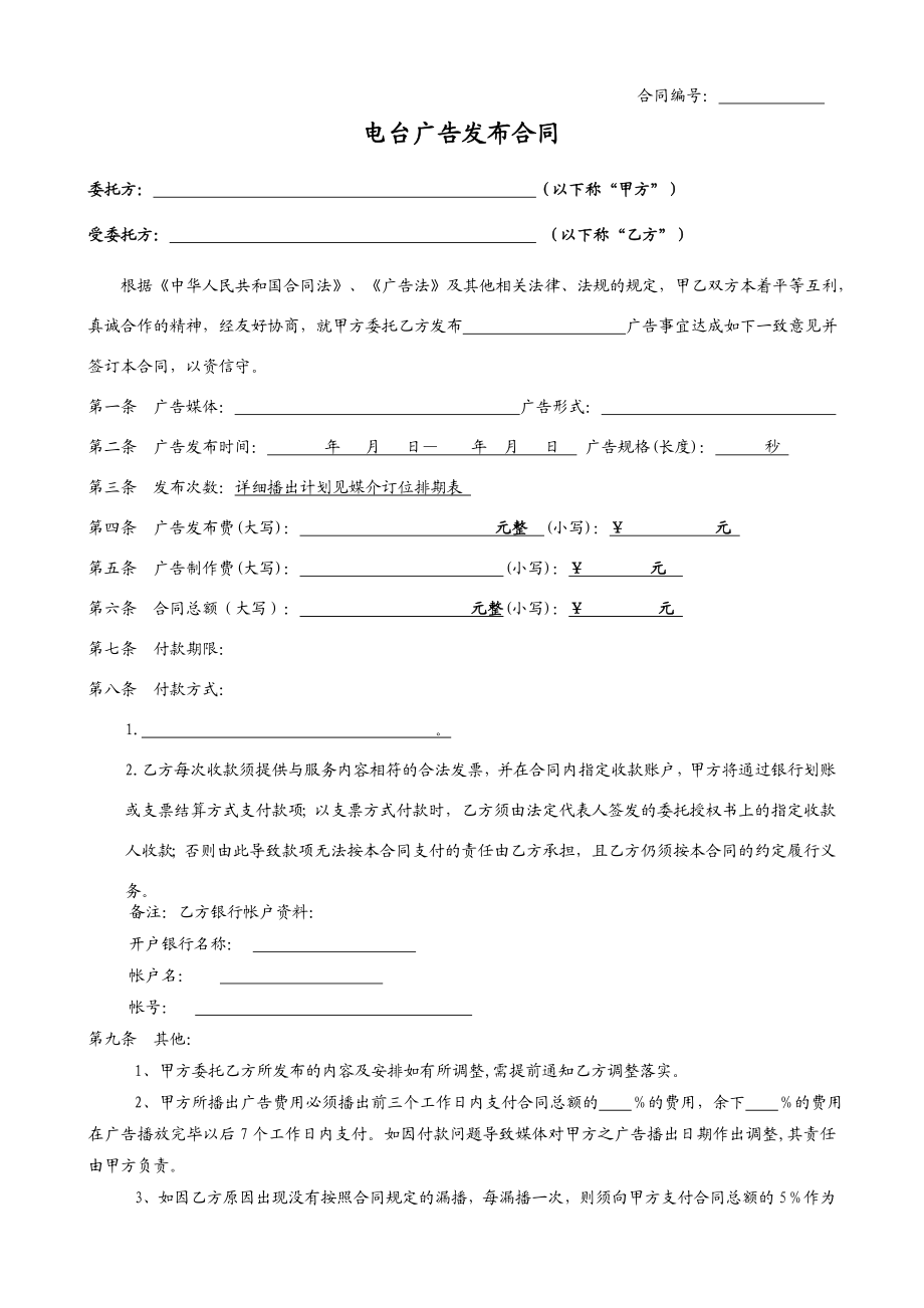 电台广告合同.doc_第1页