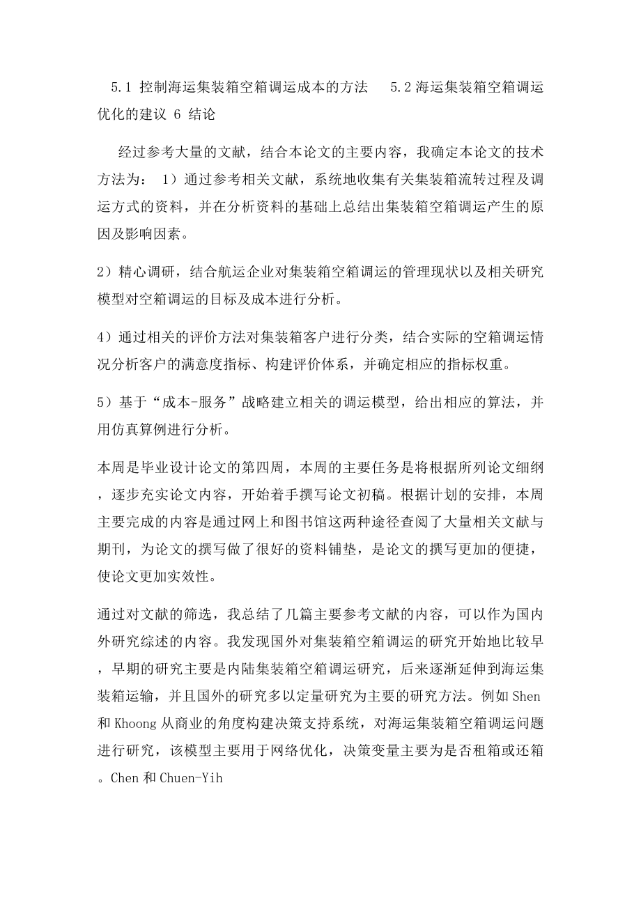 本科生毕业论文周记(1).docx_第3页