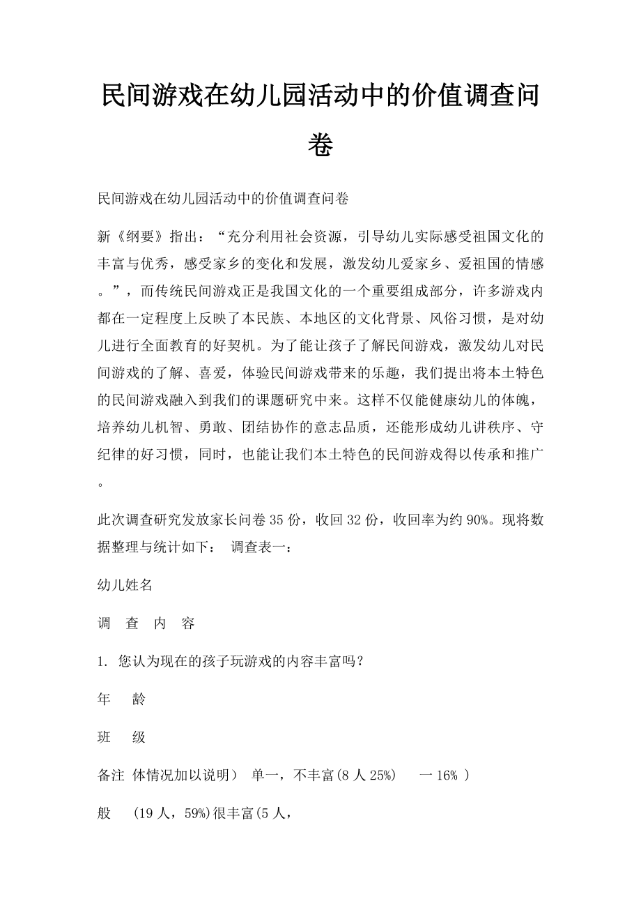 民间游戏在幼儿园活动中的价值调查问卷.docx_第1页