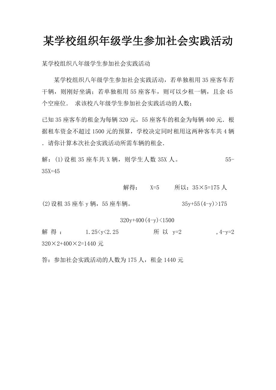 某学校组织年级学生参加社会实践活动.docx_第1页