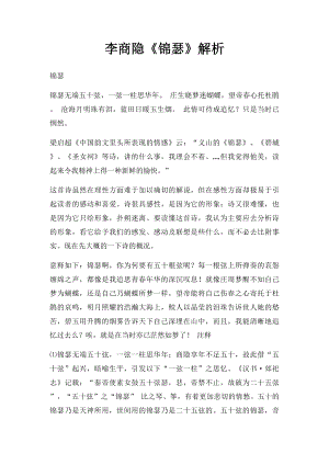 李商隐《锦瑟》解析.docx