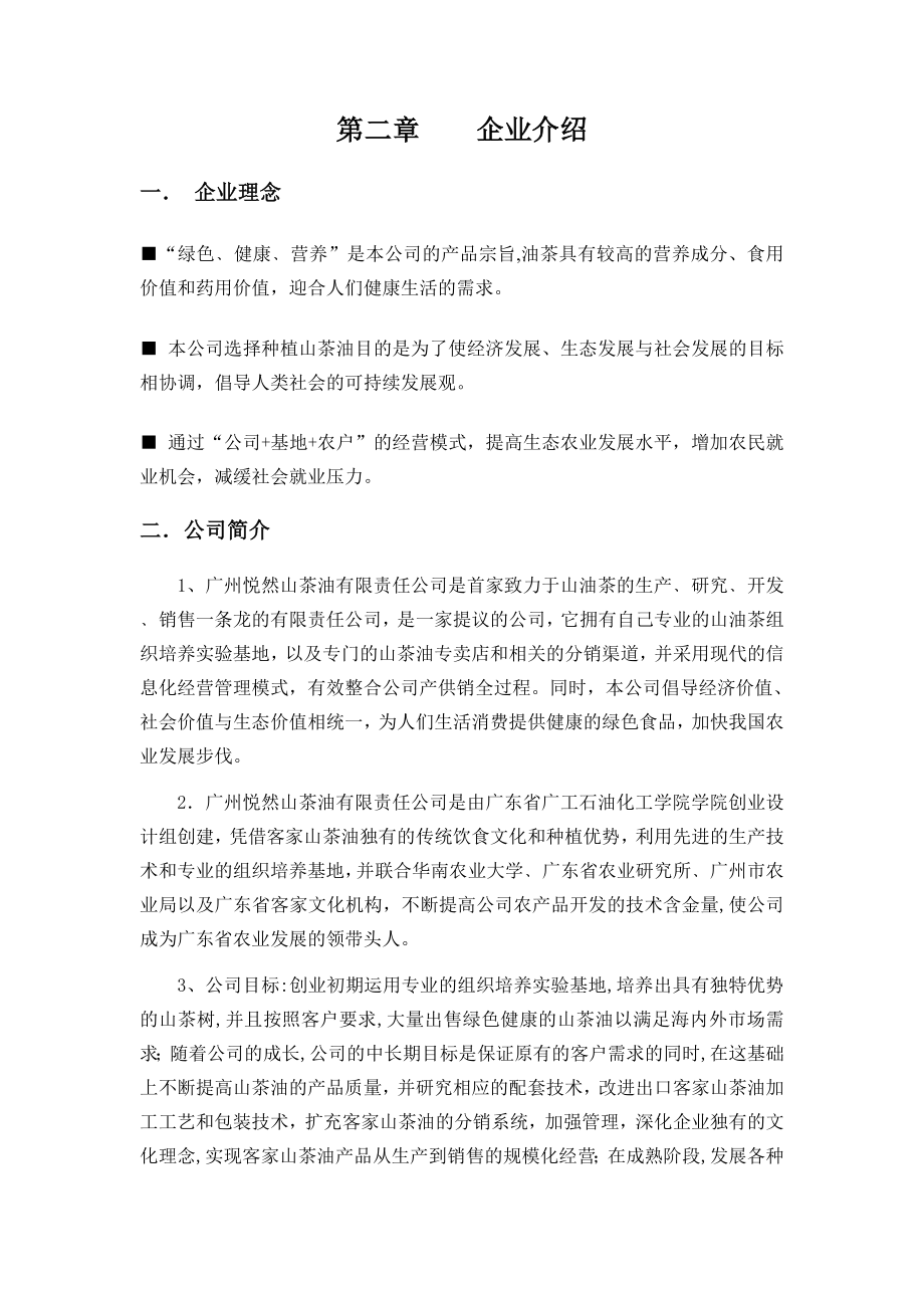 中国茶油项目创业计划书.doc_第3页