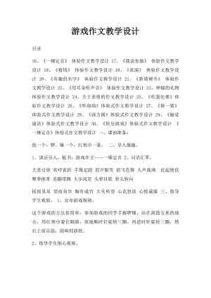 游戏作文教学设计.docx