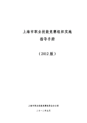 上海市职业技能竞赛组织实施指导手册.doc