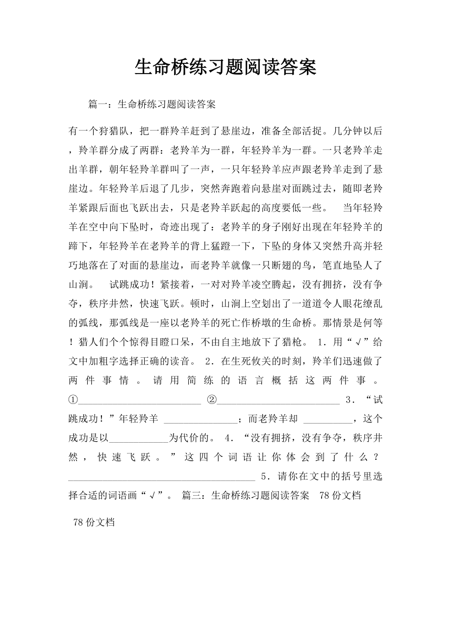 生命桥练习题阅读答案.docx_第1页