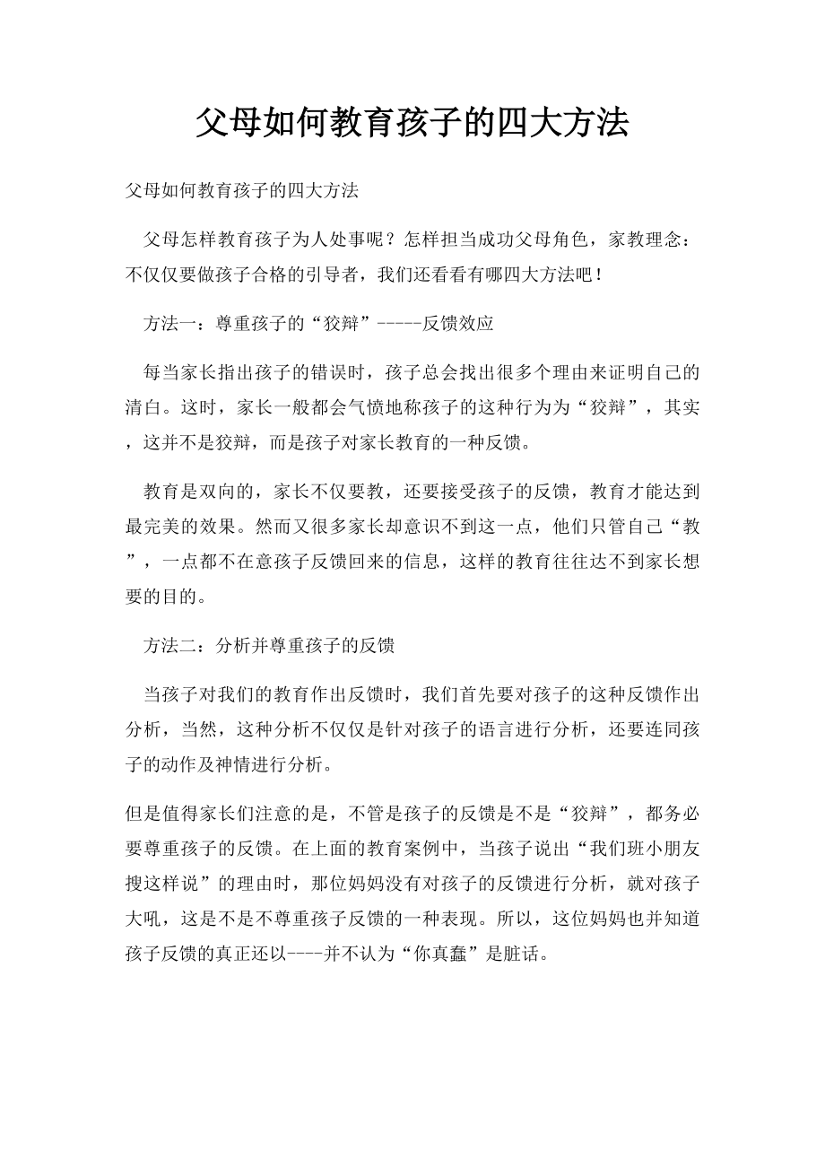 父母如何教育孩子的四大方法.docx_第1页