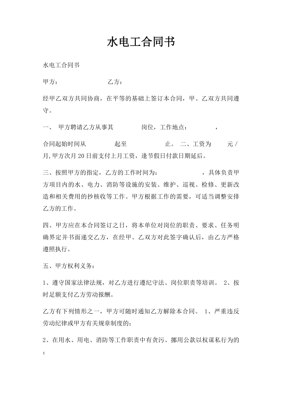 水电工合同书.docx_第1页