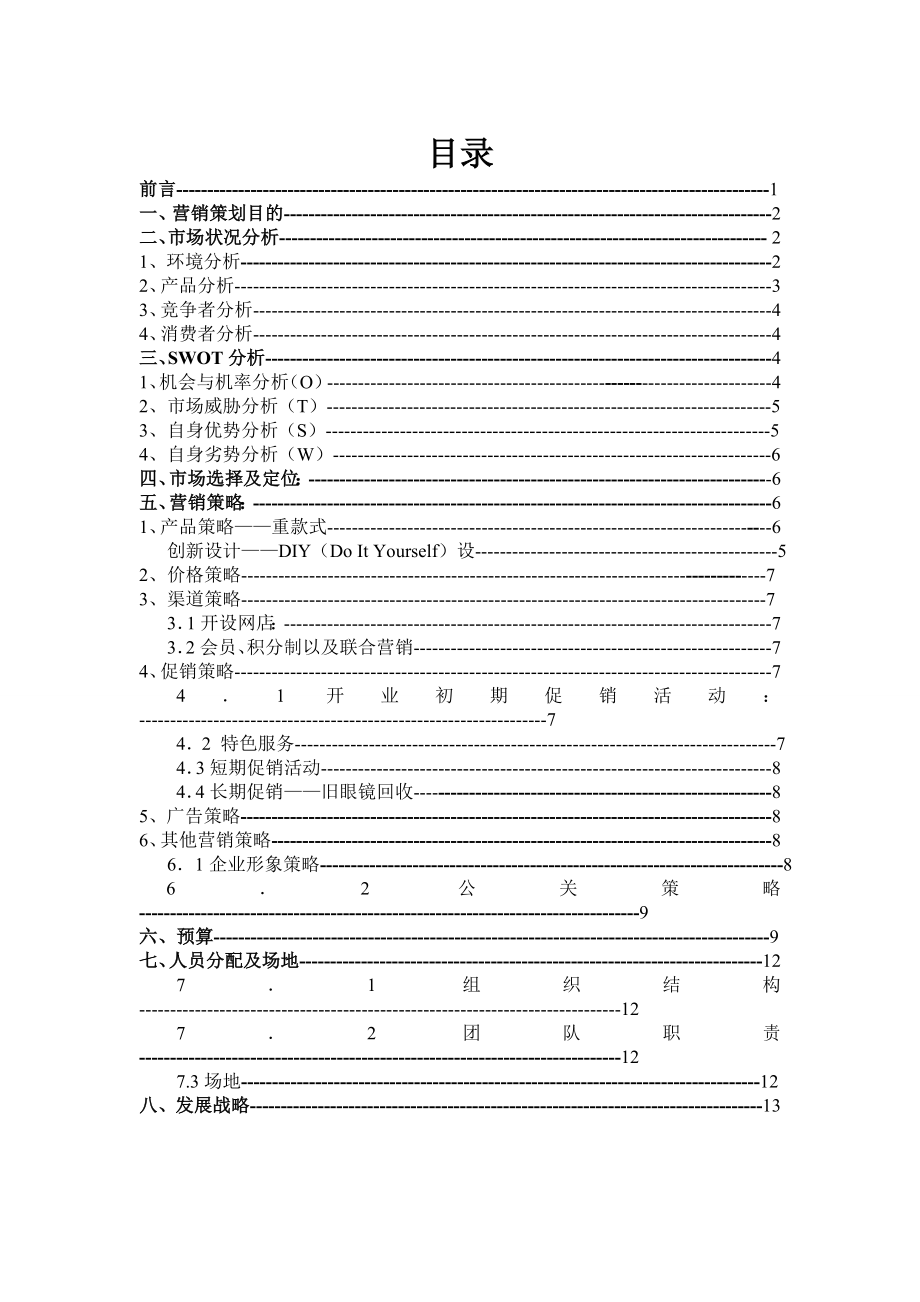 眼镜店创业计划书.doc_第2页