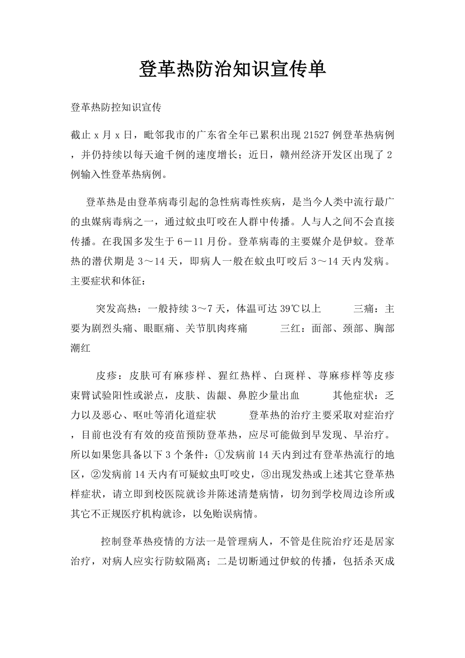 登革热防治知识宣传单.docx_第1页