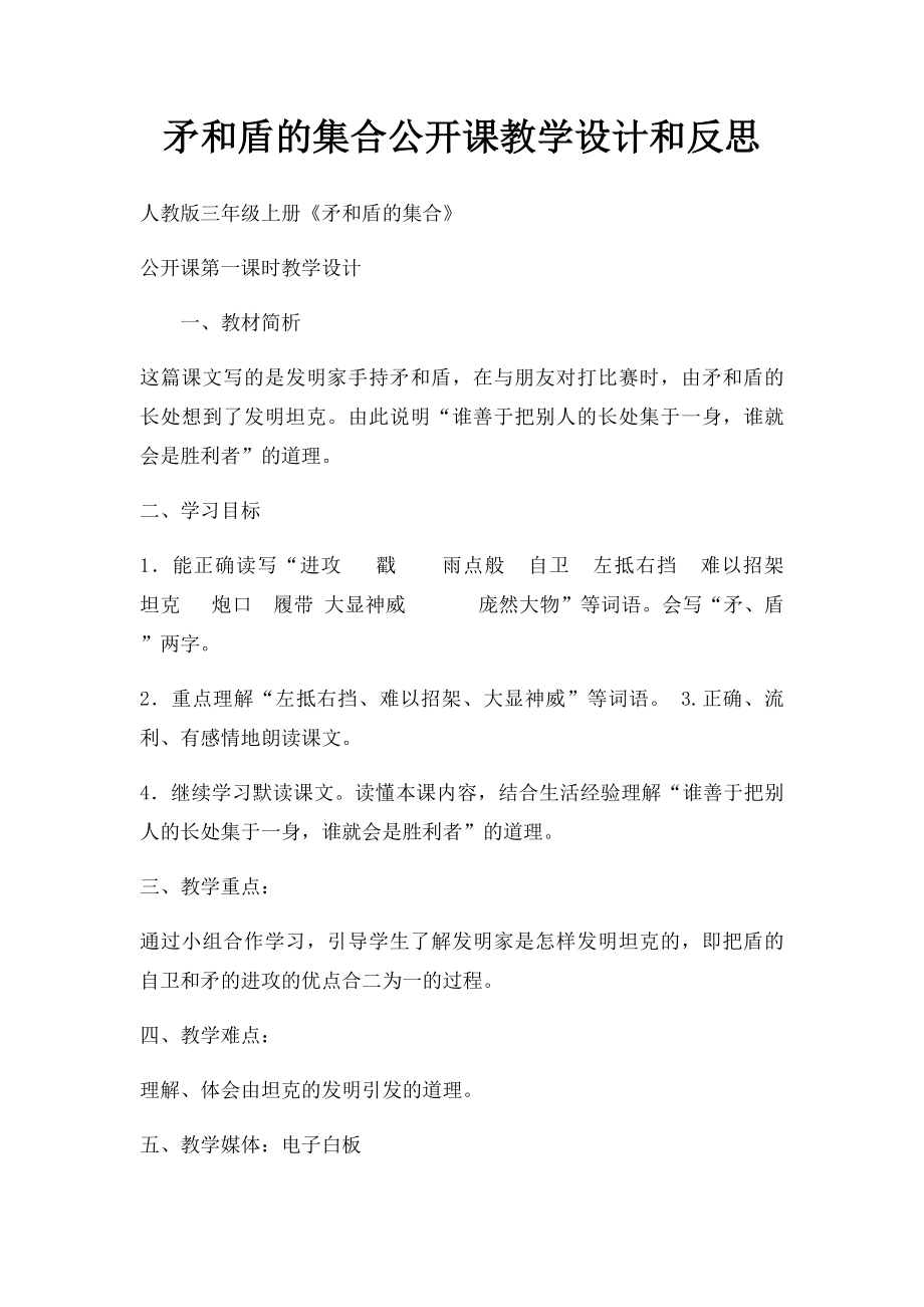 矛和盾的集合公开课教学设计和反思.docx_第1页