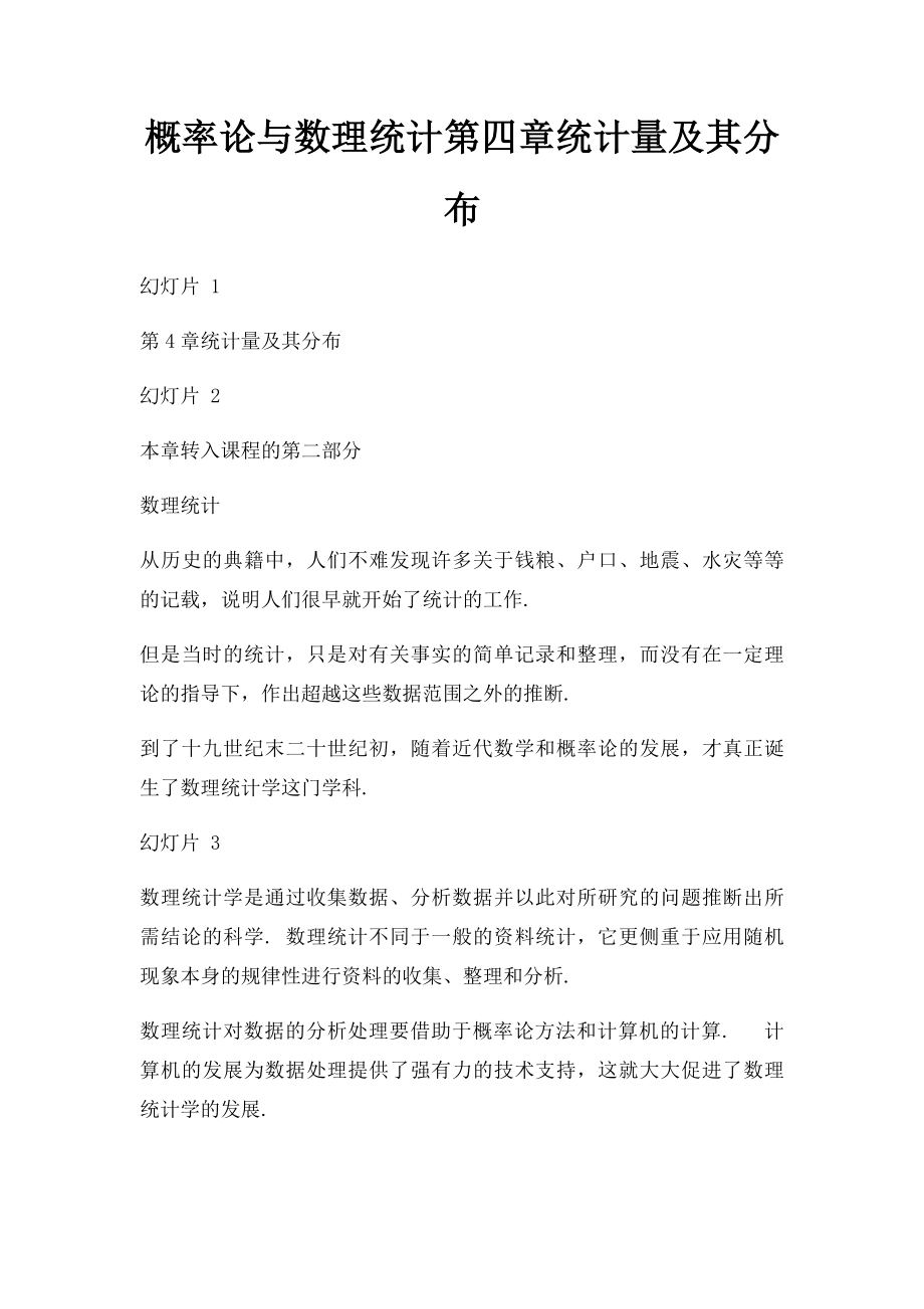 概率论与数理统计第四章统计量及其分布.docx_第1页