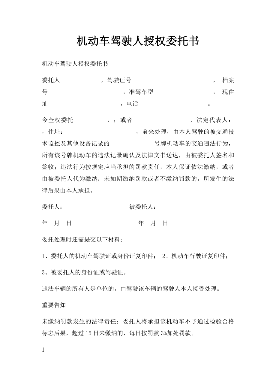 机动车驾驶人授权委托书.docx_第1页