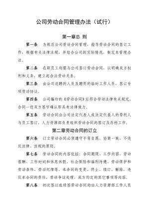 公司劳动合同管理办法(试行).doc