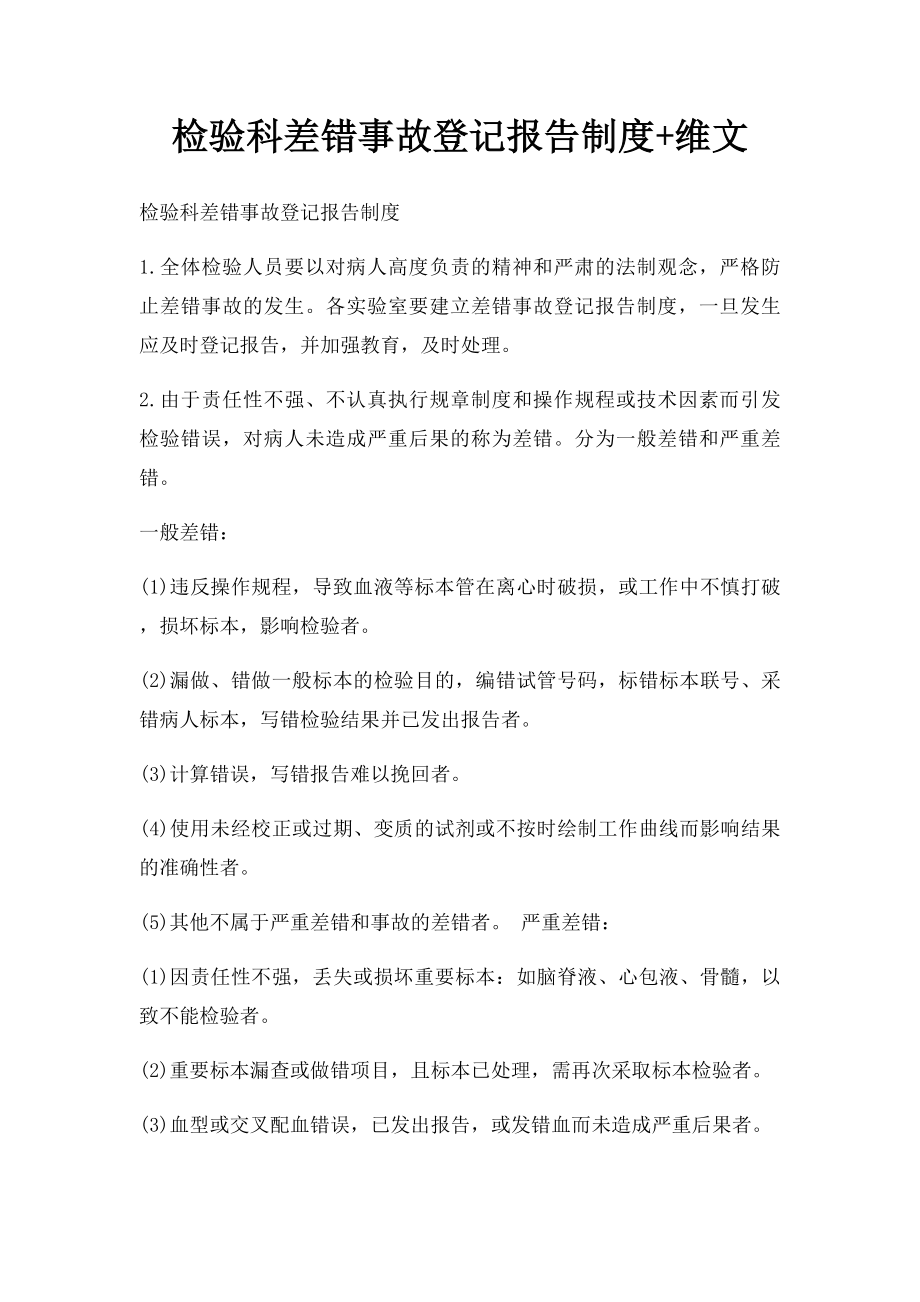 检验科差错事故登记报告制度+维文.docx_第1页