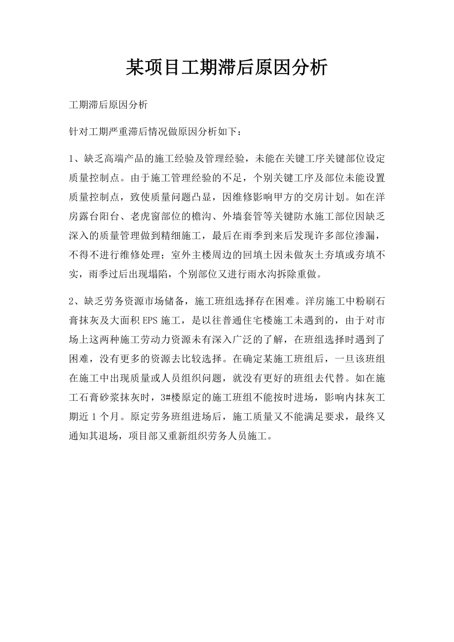 某项目工期滞后原因分析.docx_第1页