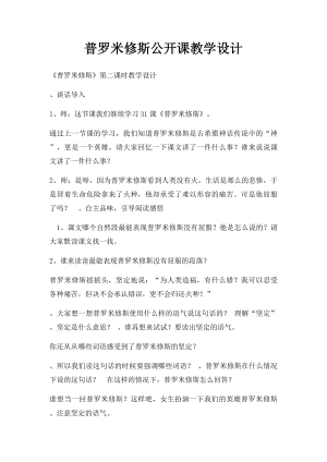 普罗米修斯公开课教学设计(1).docx