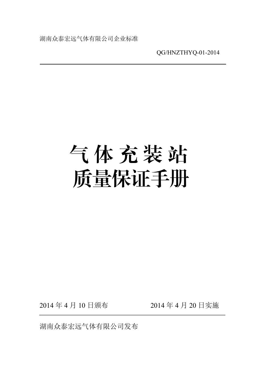 湖南众泰宏远气体有限公司企业标准质保手册.doc_第1页