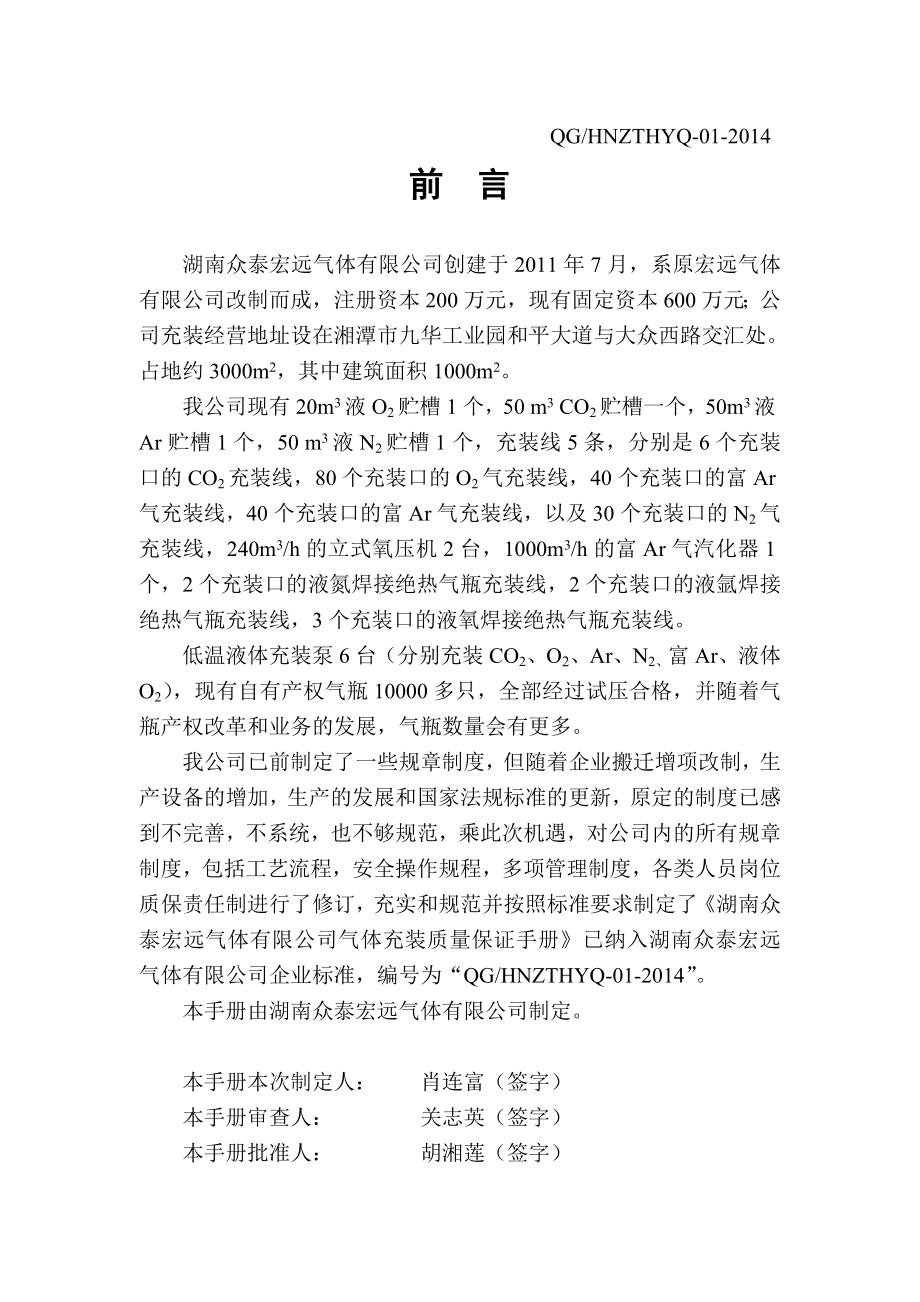 湖南众泰宏远气体有限公司企业标准质保手册.doc_第2页