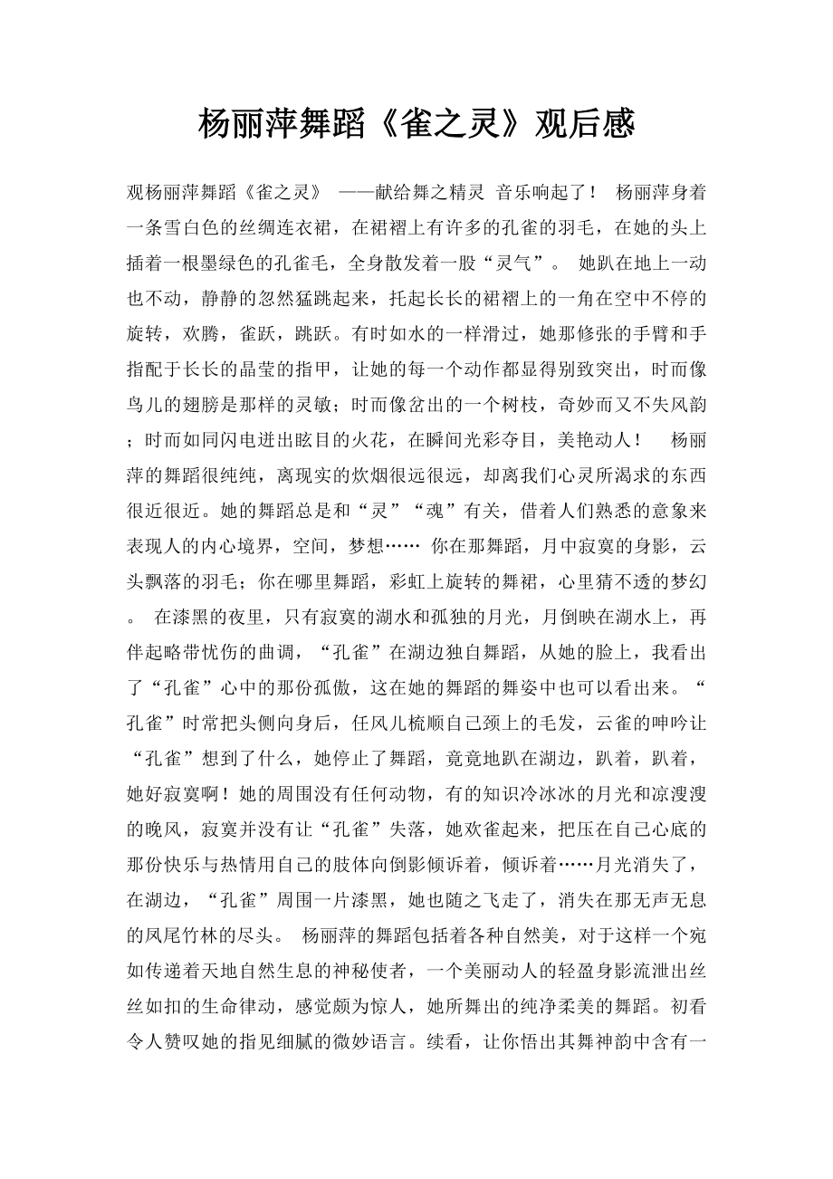 杨丽萍舞蹈《雀之灵》观后感.docx_第1页