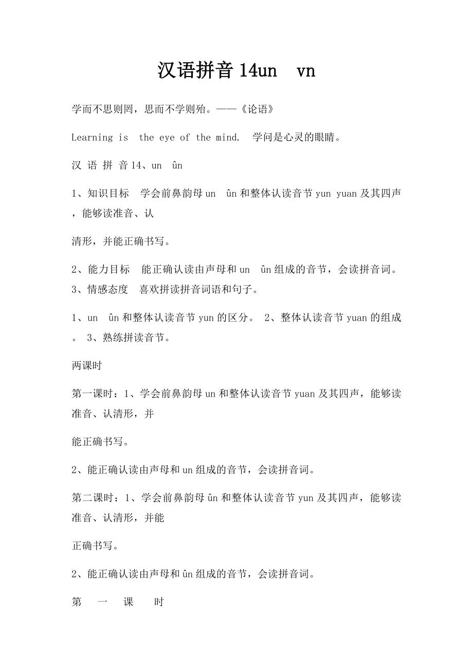 汉语拼音14unvn.docx_第1页