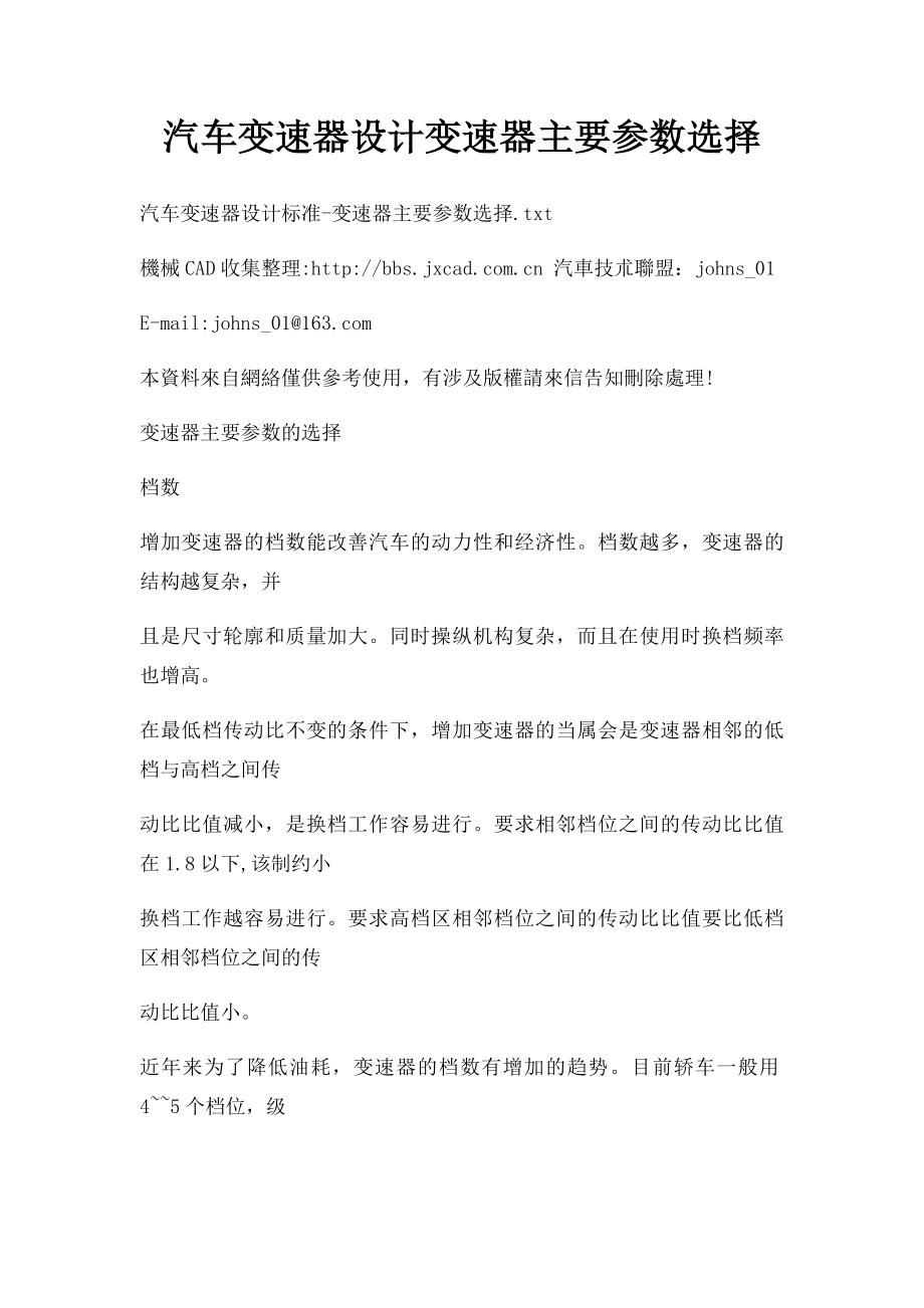 汽车变速器设计变速器主要参数选择(1).docx_第1页