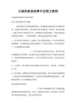 正确的眼部按摩手法图文教程.docx