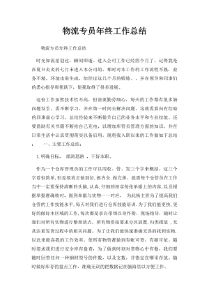 物流专员年终工作总结.docx