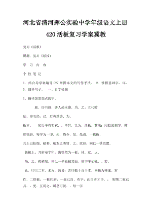 河北省清河挥公实验中学年级语文上册420活板复习学案冀教.docx