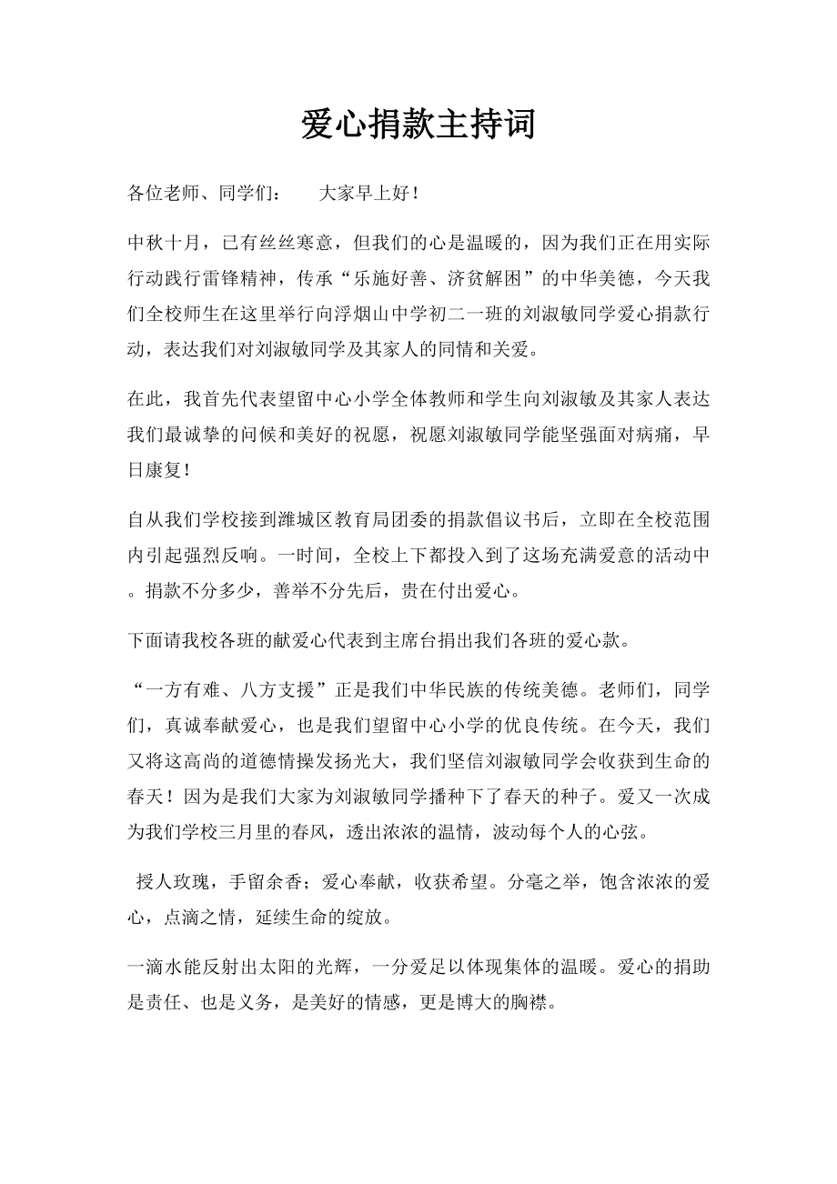 爱心捐款主持词.docx_第1页