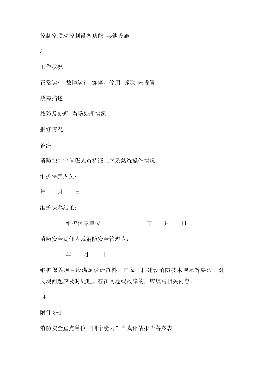 消防安全重点单位四个能力自我评估报告备案表(2).docx_第3页