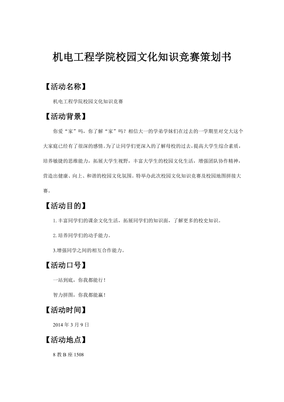 机电工程学院校园文化知识竞赛策划书.doc_第1页