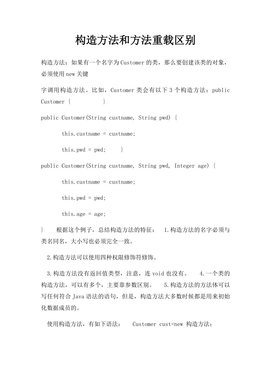 构造方法和方法重载区别.docx_第1页