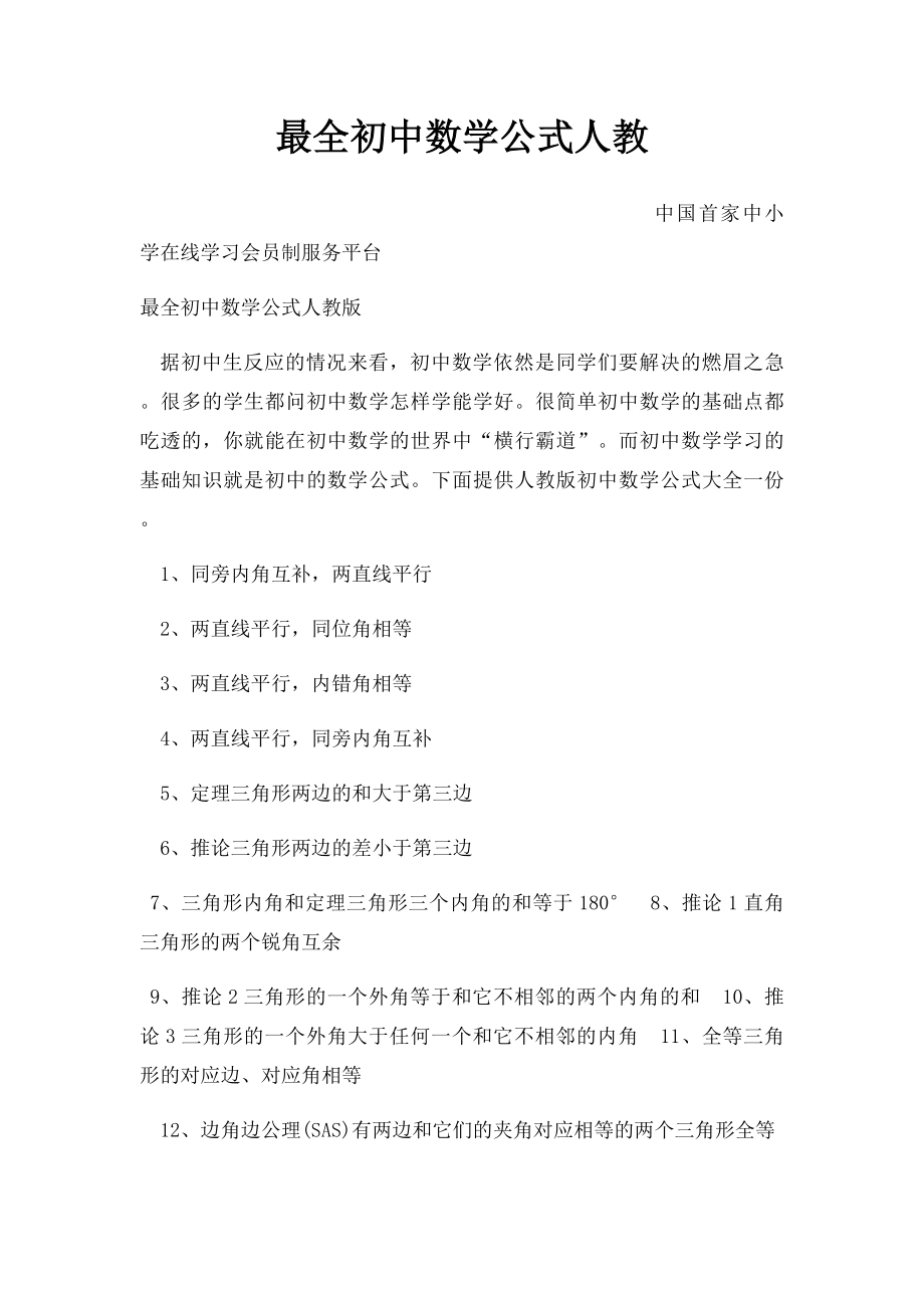 最全初中数学公式人教.docx_第1页