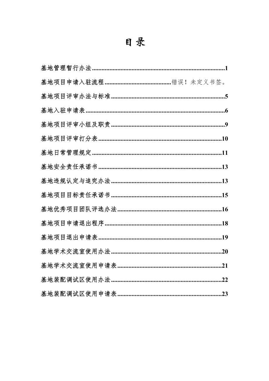 大学大学生创新创业基地管理运行手册doc附件.doc_第2页