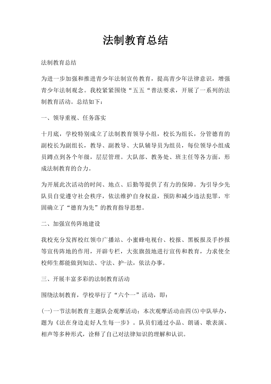 法制教育总结.docx_第1页