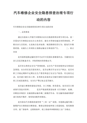 汽车维修企业安全隐患排查治理专项行动的内容.docx