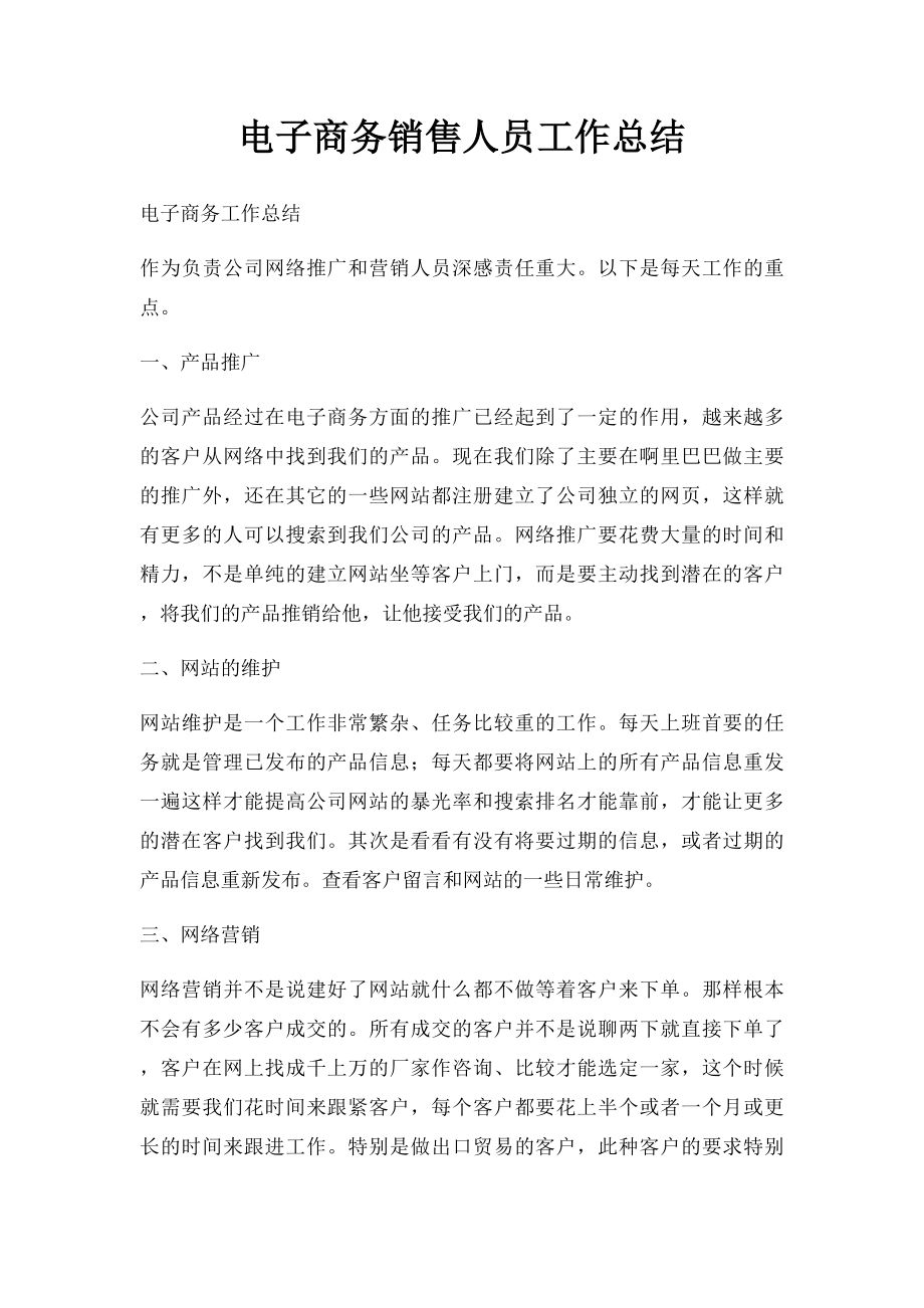 电子商务销售人员工作总结.docx_第1页