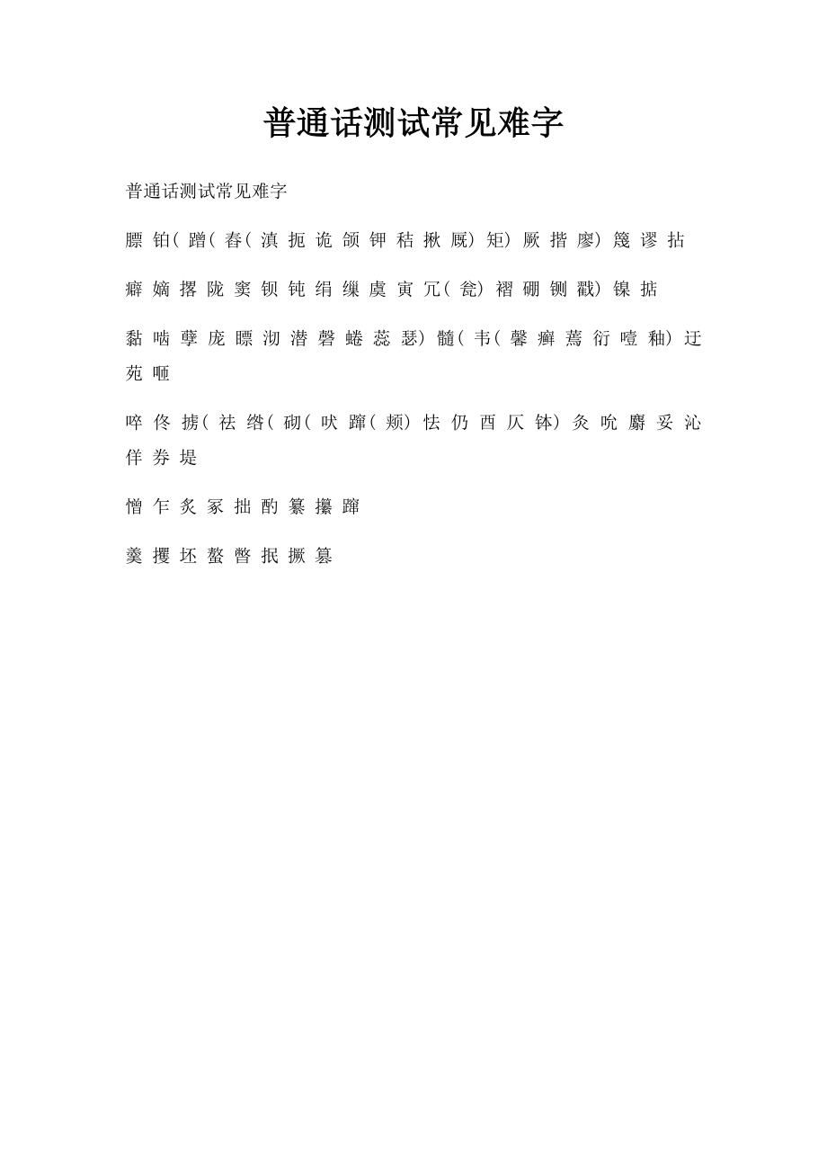 普通话测试常见难字.docx_第1页